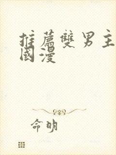 推荐双男主漫画国漫