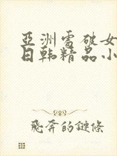 亚洲处破女av日韩精品小短人