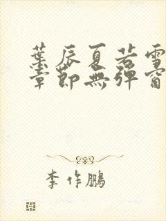 叶辰夏若雪最新章节无弹窗笔趣阁