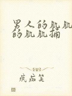 男人的肌肌女人的肌肌捅