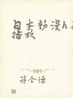 日本动漫h在线播放