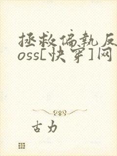 拯救偏执反派boss[快穿]网盘