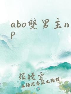 abo双男主np