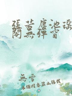 张若尘池瑶笔趣阁无弹窗