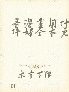 看漫画用什么软件好全本免费的