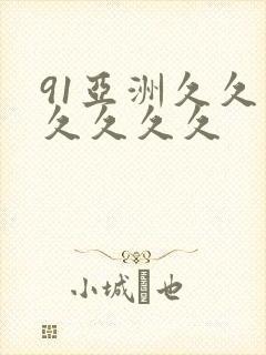 91亚洲久久久久久久久