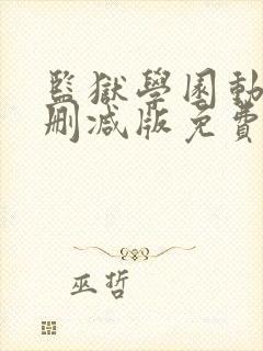 监狱学园动漫无删减版免费观看