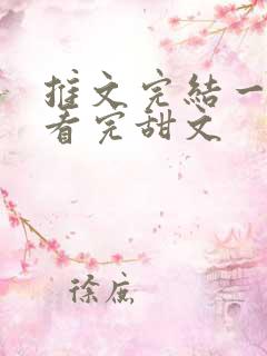 推文完结一口气看完甜文