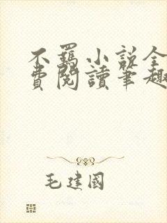 不羁小说全文免费阅读笔趣阁