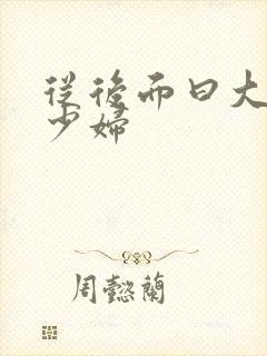 从后面曰大屁股少妇