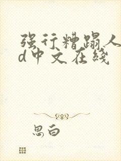 强行糟蹋人妻hd中文在线