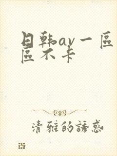 日韩av一区二区不卡