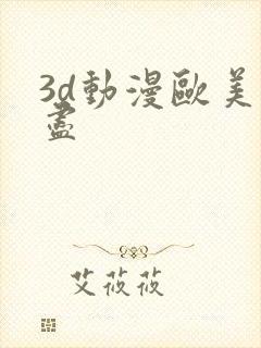 3d动漫欧美无尽