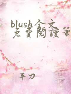 blush全文免费阅读笔趣阁无弹窗