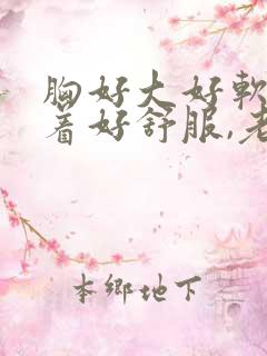 胸好大好软,摸着好舒服,老公快摸呀