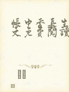 帐中香长生君全文免费阅读在线笔趣阁txt