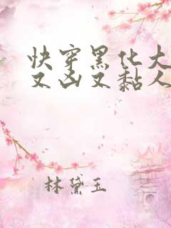 快穿黑化大佬他又凶又黏人小说