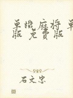 单机麻将 单机版 免费版