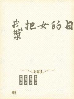 我把女的日出白浆