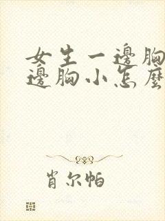 女生一边胸大一边胸小怎么办