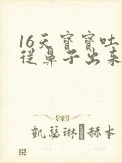 16天宝宝吐奶从鼻子出来怎么回事