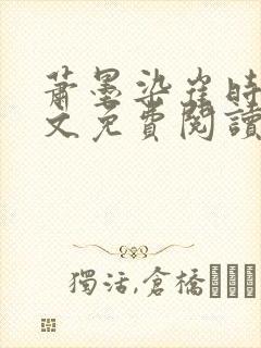 萧墨染崔时初全文免费阅读笔趣阁