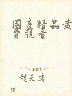 国产精品黄页免费观看