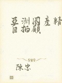 亚洲国产精品国自拍愿