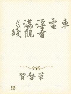 《满淫电车》在线观看