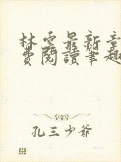 林云最新章节免费阅读笔趣阁