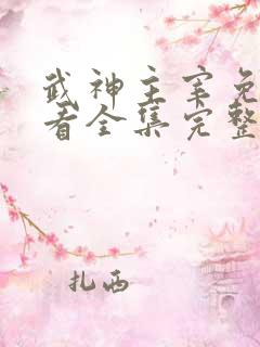 武神主宰免费观看全集完整版动漫
