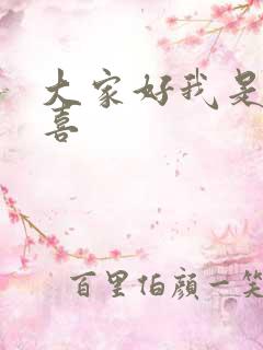 大家好我是林小喜