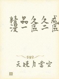 精品久久成人动漫一区二区