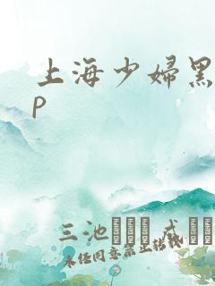 上海少妇黑人3p