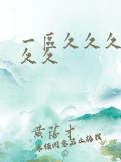 一区久久久久久久久