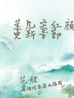 叶凡宋红颜最新更新章节