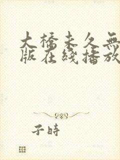 大桥未久无删减版在线播放