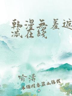 韩漫无羞遮无删减在线