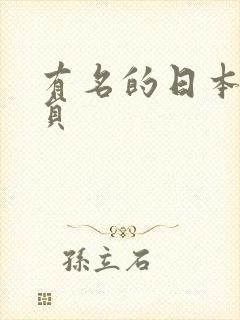 有名的日本女演员