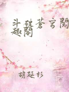 斗破苍穹阅读笔趣阁