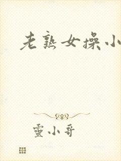 老熟女操小伙