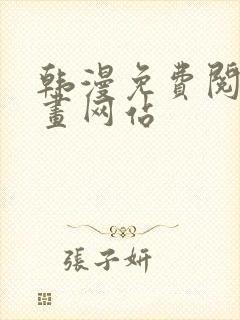 韩漫免费阅读漫画网站