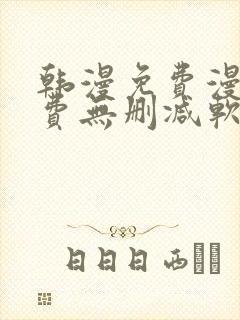 韩漫免费漫画免费无删减软件