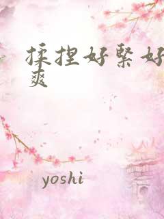 揉捏好紧好湿好爽