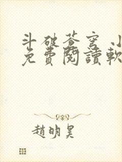 斗破苍穹 小说免费阅读软件