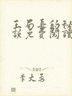 王局长的秘密小说免费阅读无弹窗