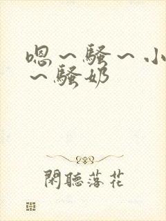 嗯～骚～小淫妇～骚奶