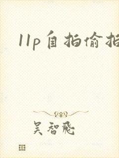 11p自拍偷拍