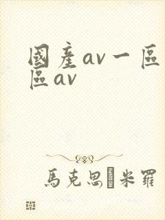 国产av一区二区av