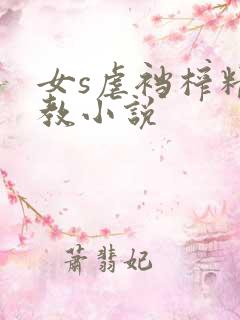 女s虐裆榨精调教小说